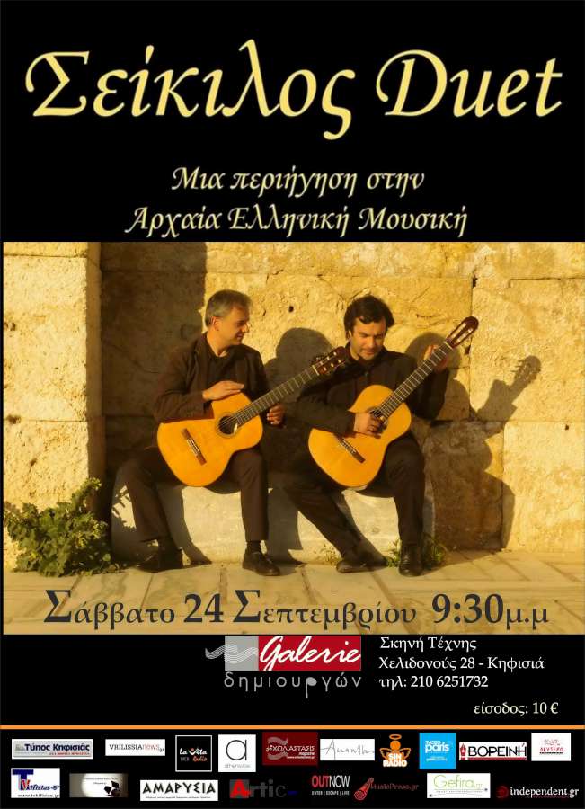 Σείκιλος Duet