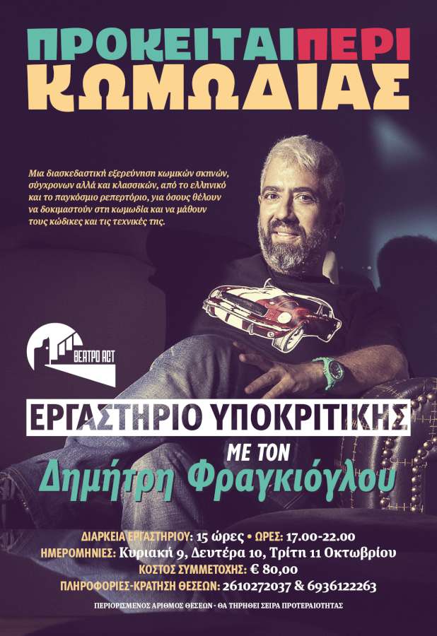 «Πρόκειται περί Κωμωδίας»