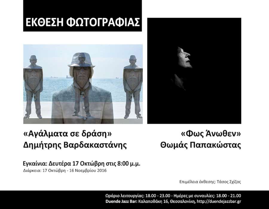 «Αγάλματα σε δράση» - «Φως Άνωθεν»