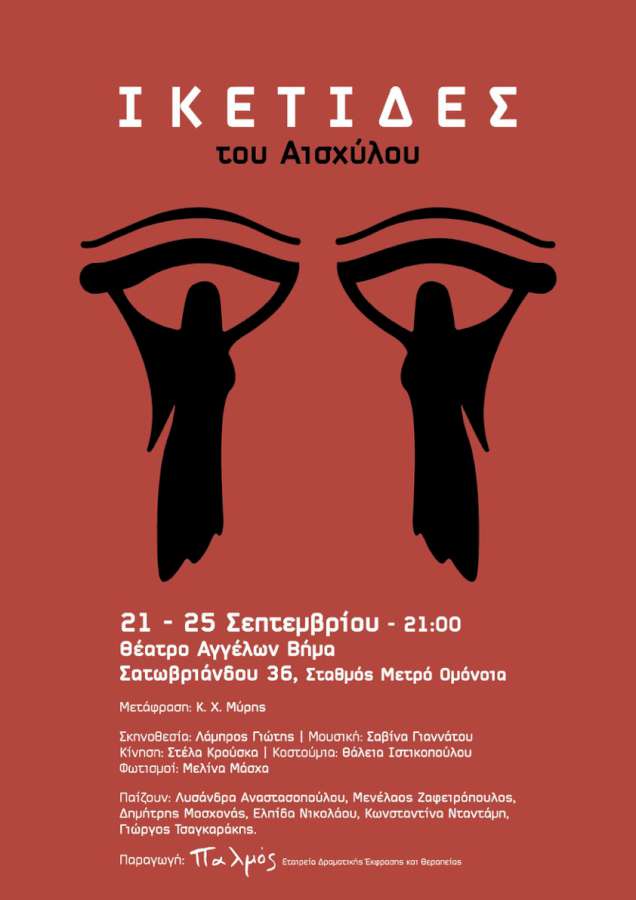 Αισχύλου «Ικέτιδες»