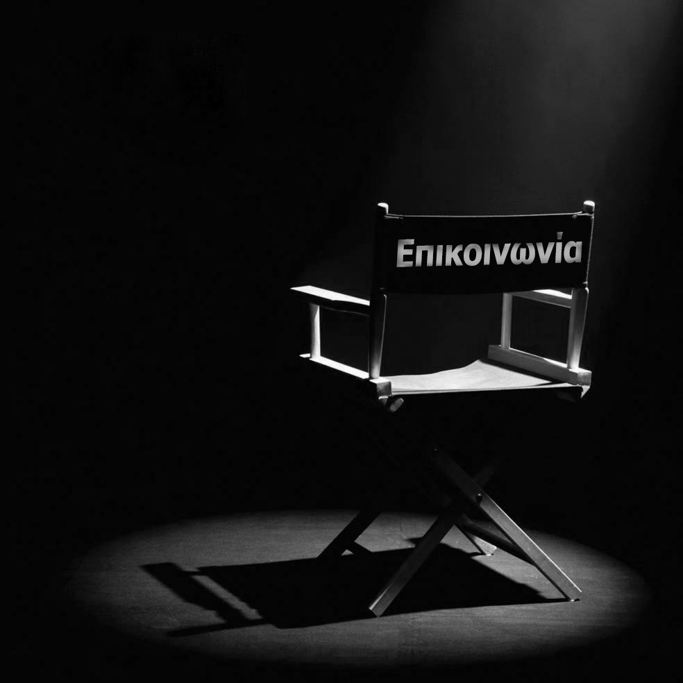 «Η επικοινωνία μιας παράστασης: μία πράξη θεατρική»