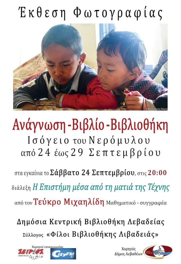 Ομάδες Φωτογραφίας της Βιβλιοθήκης Λιβαδειάς