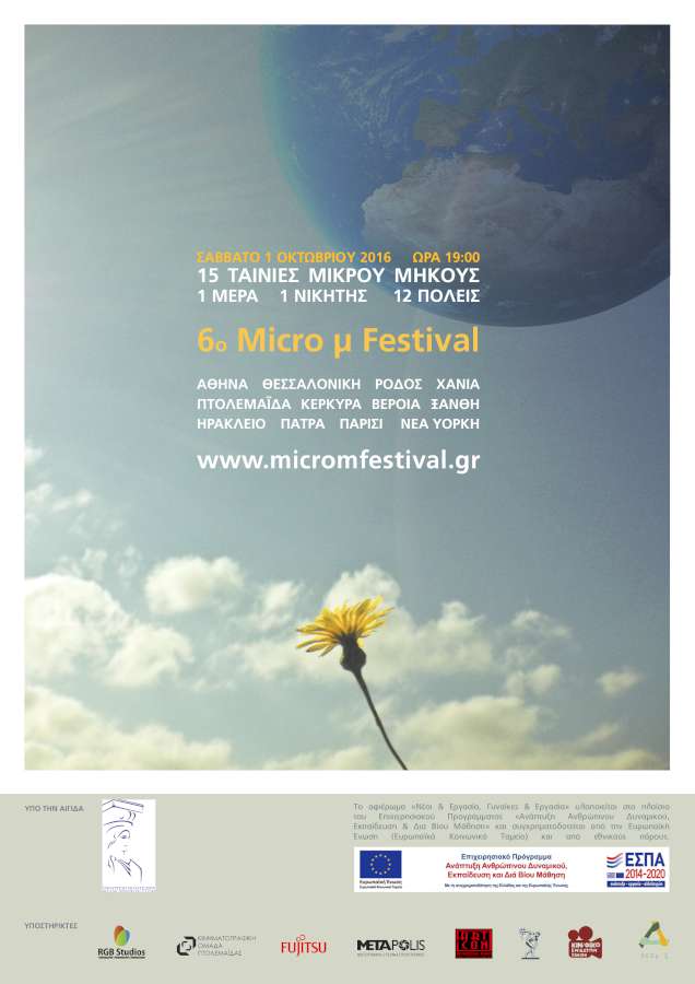 6ο Micro μ Festival