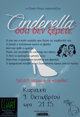«Cinderella: όσα δεν ξέρετε»