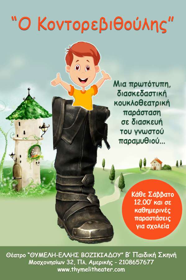 O Κοντορεβιθούλης