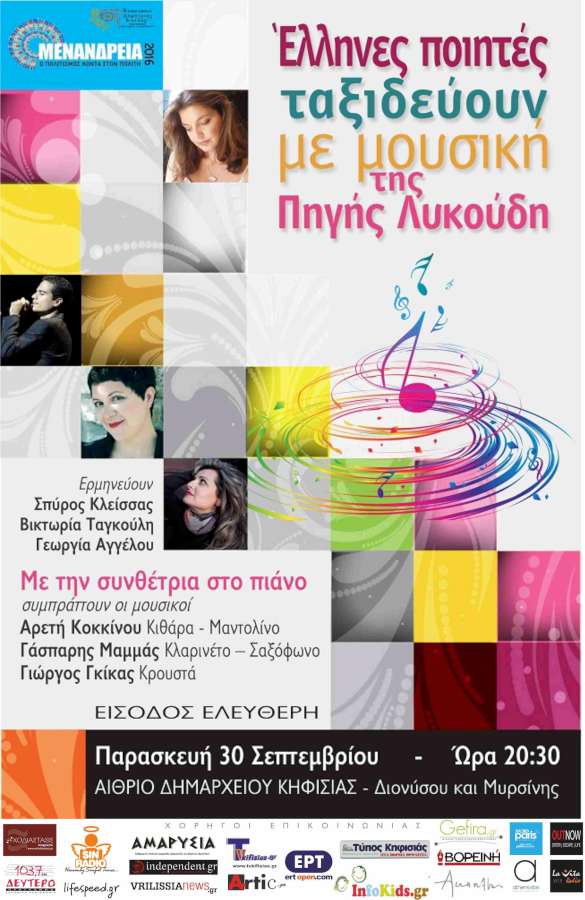 «Έλληνες ποιητές ταξιδεύουν με μουσική της Πηγής Λυκούδη»