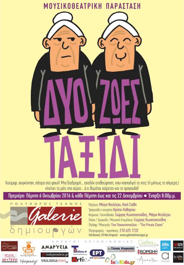 Δύο ζωές ταξίδι