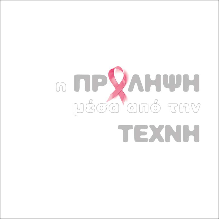 «η ΠΡΟΛΗΨΗ μέσα από την ΤΕΧΝΗ»