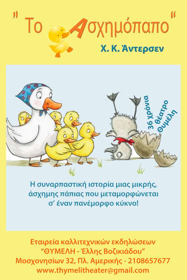 Το ασχημόπαπο