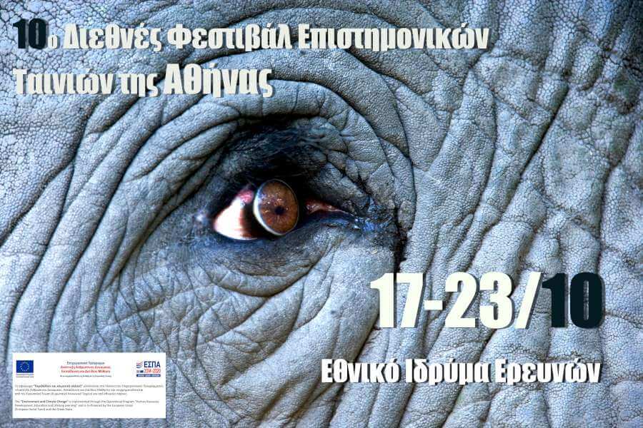 10ο Διεθνές Φεστιβάλ Επιστημονικών Ταινιών της Αθήνας