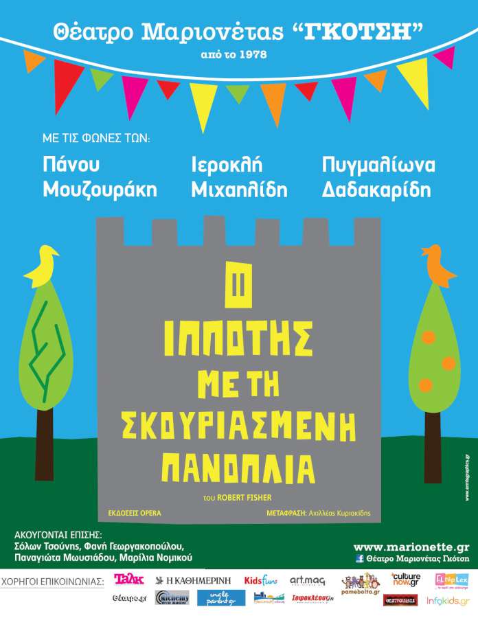 «Ο Ιππότης με τη σκουριασμένη πανοπλία»