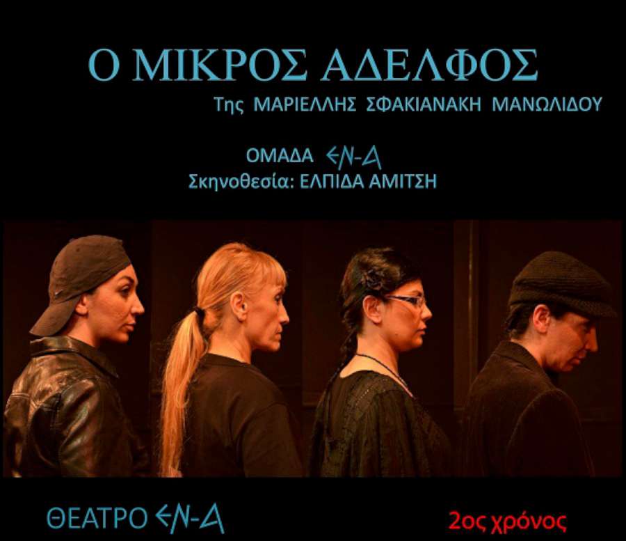 «Ο μικρός αδελφός»