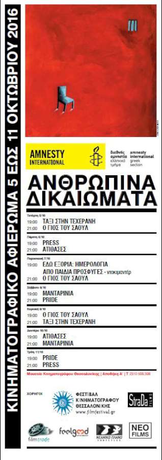 29ο Κινηματογραφικό Αφιέρωμα για τα ανθρώπινα δικαιώματα