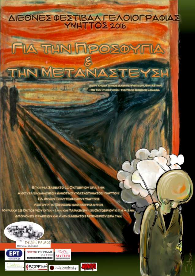 Εγκαίνια Διεθνούς Έκθεσης Γελοιογραφίας (Δ.Υμηττού)