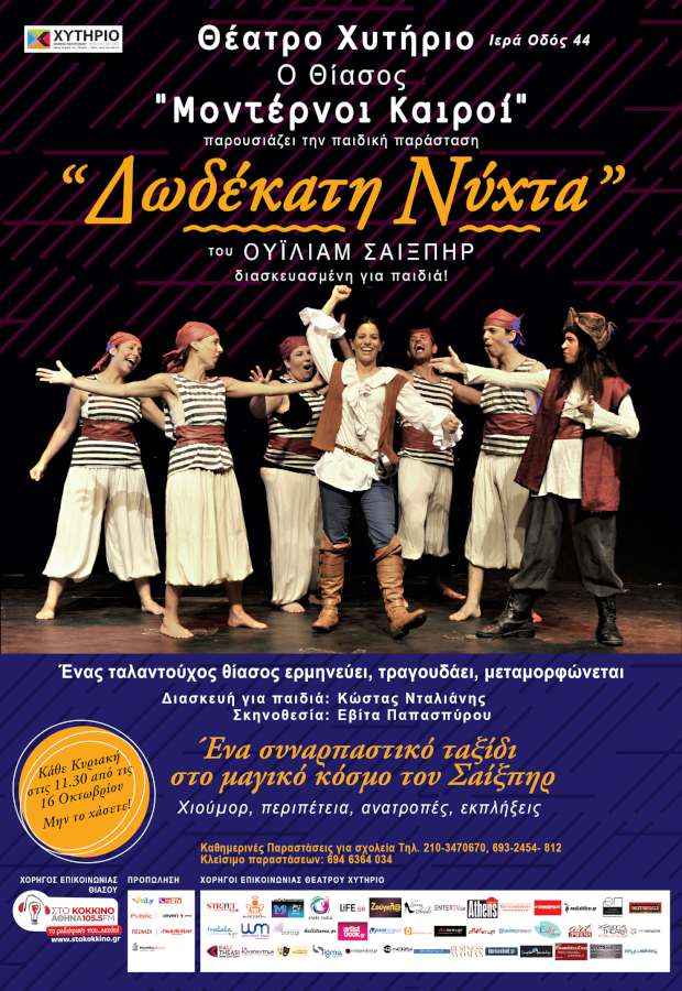 Η «Δωδέκατη Νύχτα» του Σαίξπηρ, διασκευασμένη για παιδιά