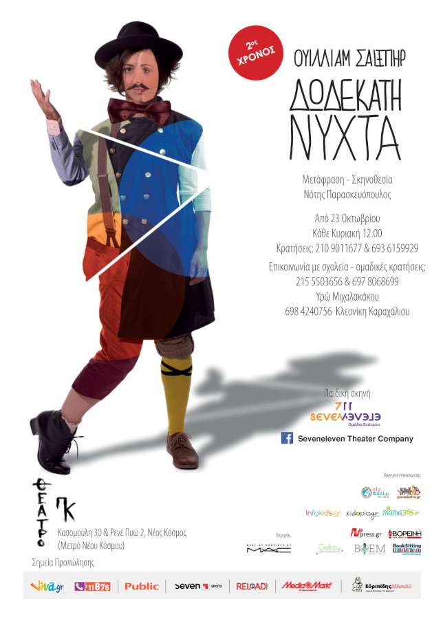 Δωδέκατη Νύχτα