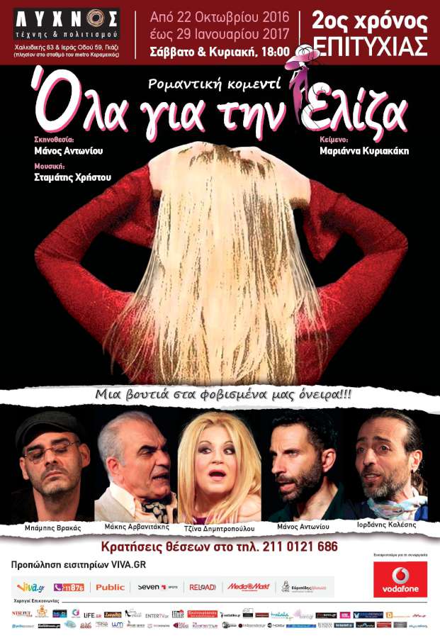 «Όλα για την Ελίζα»