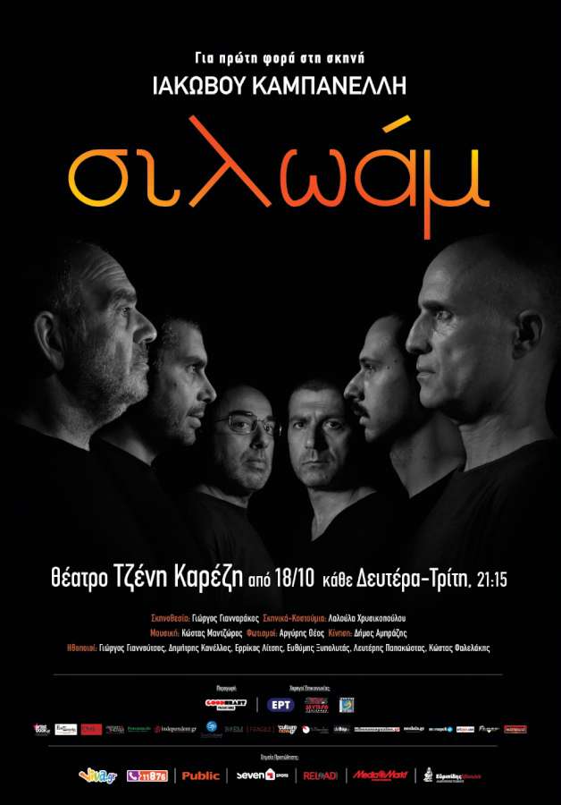 Ιάκωβου Καμπανέλλη : «ΣΙΛΩΑΜ»