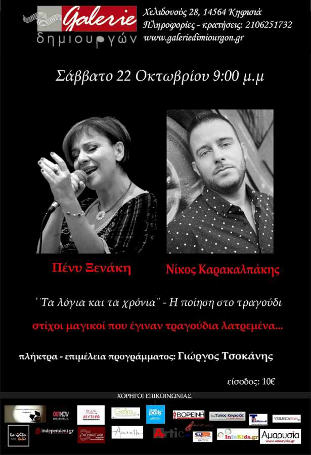 «Τα λόγια και τα χρόνια»