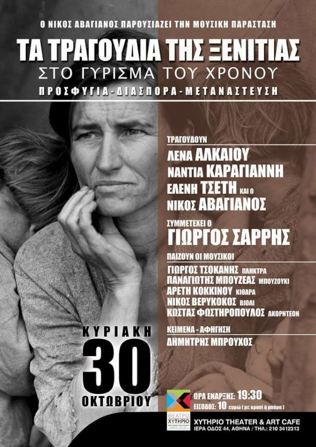 «Τα τραγούδια της ξενιτιάς στο γύρισμα του χρόνου»