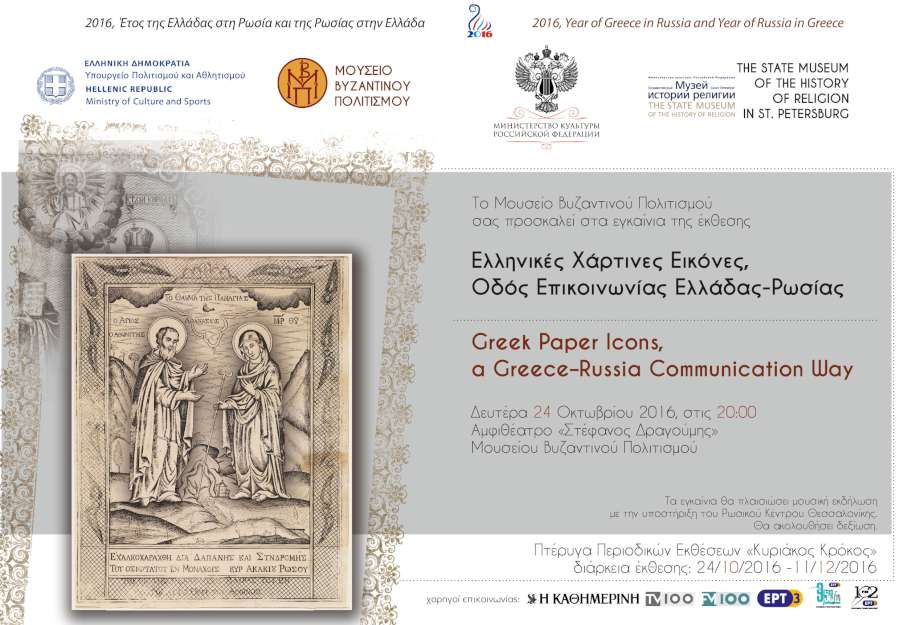 «Ελληνικές Χάρτινες Εικόνες, Οδός Επικοινωνίας Ελλάδας-Ρωσίας»