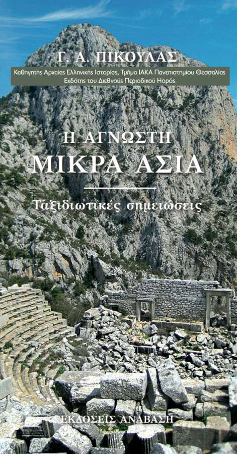 Η ΑΓΝΩΣΤΗ ΜΙΚΡΑ ΑΣΙΑ Ταξιδιωτικές σημειώσεις
