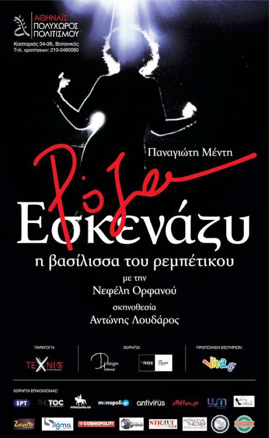 «Ρόζα Εσκενάζυ» Η βασίλισσα του Ρεμπέτικου