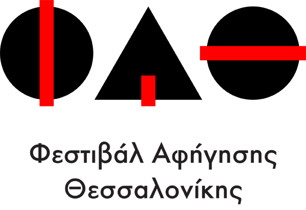 2ο Φεστιβάλ Αφήγησης Θεσσαλονίκης