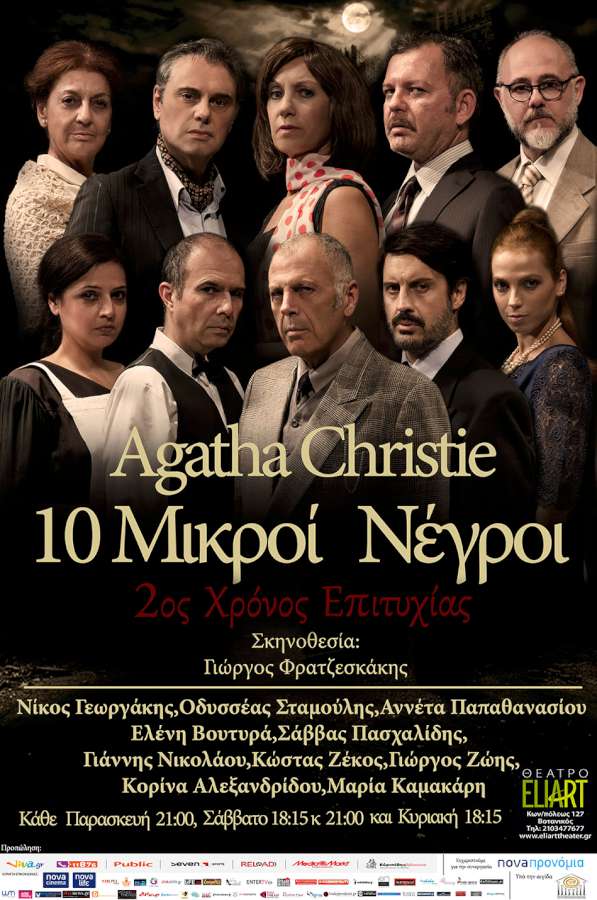 ΔΕΚΑ ΜΙΚΡΟΙ ΝΕΓΡΟΙ της Αγκάθα Κρίστι