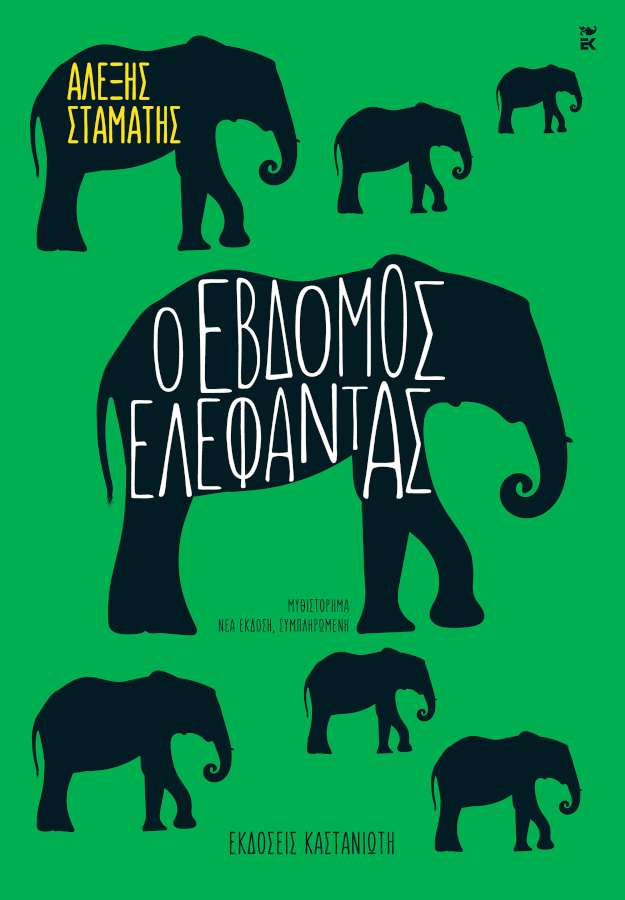 «Έβδομος Ελέφαντας»