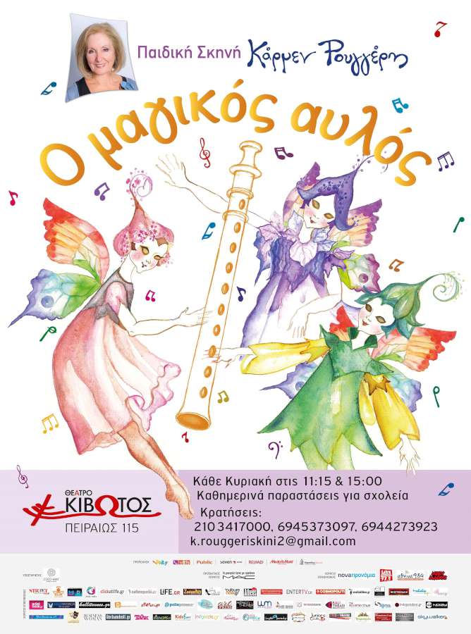 «Ο ΜΑΓΙΚΟΣ ΑΥΛΟΣ»