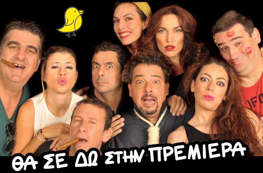 Θα σε δω στην πρεμιέρα