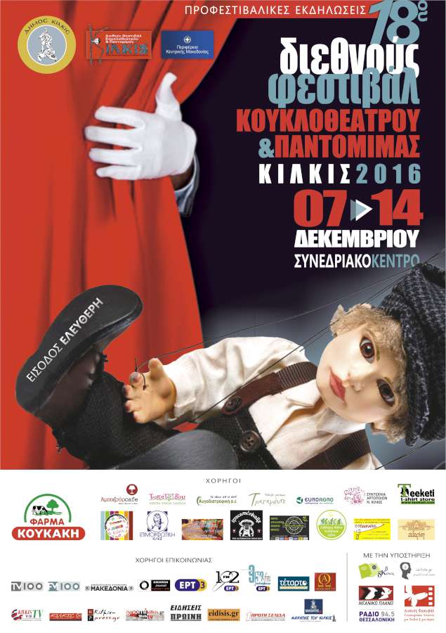 18ο Διεθνές Φεστιβάλ Κουκλοθεάτρου και Παντομίμας Κιλκίς