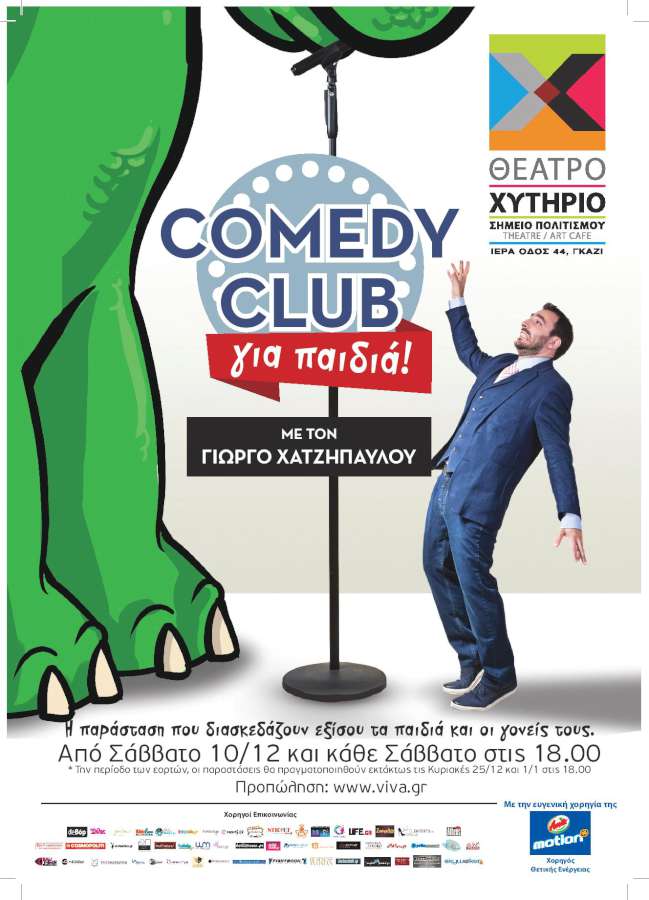 Stand up για παιδιά από τον Γιώργο Χατζηπαύλου