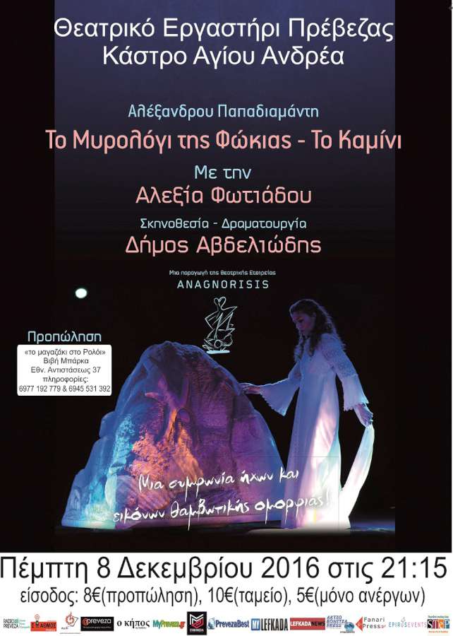 το Θεατρικό Εργαστήρι Πρέβεζας φιλοξενεί τη παράσταση