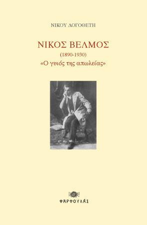 ΝΙΚΟΣ ΒΕΛΜΟΣ (1890-1930)  «Ο γυιός της απωλείας»
