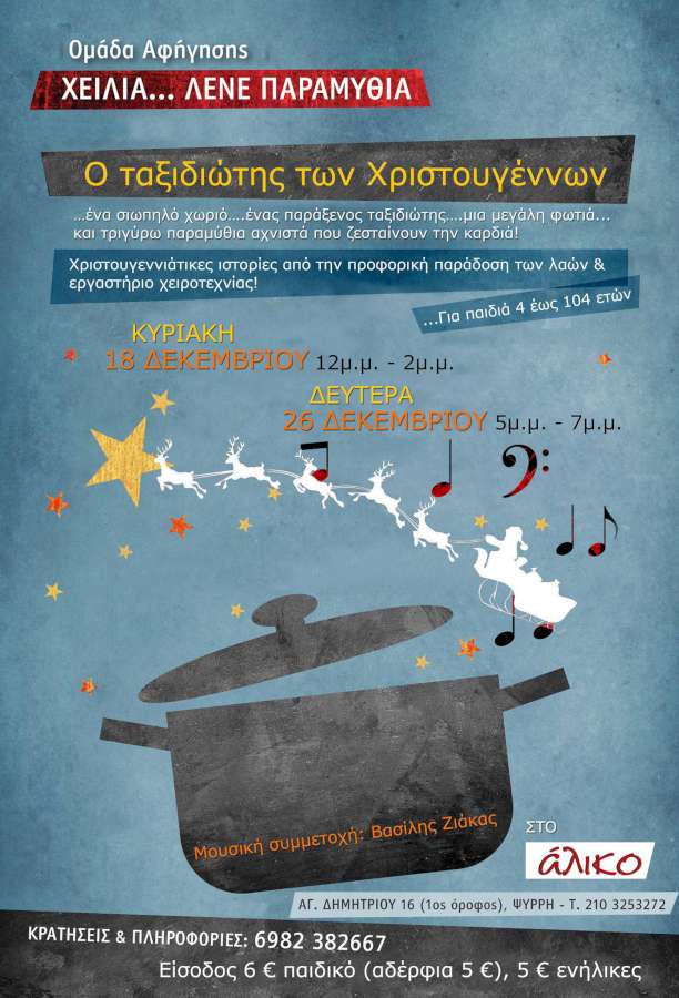 Ο Ταξιδιώτης των Χριστουγέννων