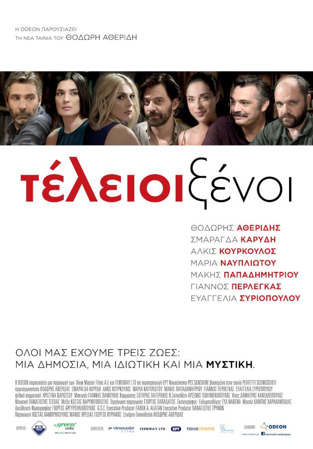 «Τέλειοι Ξένοι»