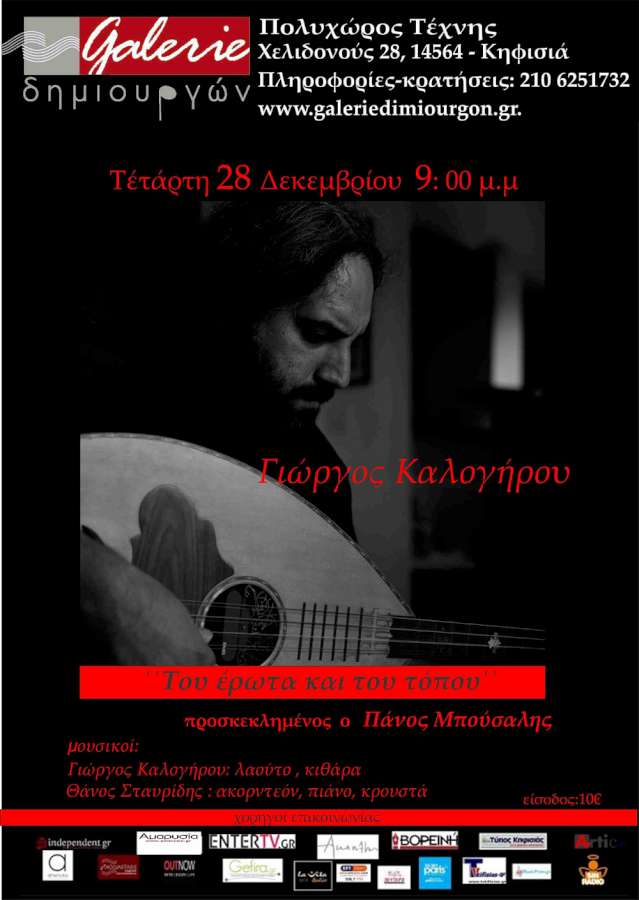 «Γιώργος Καλογήρου: Του έρωτα και του τόπου»