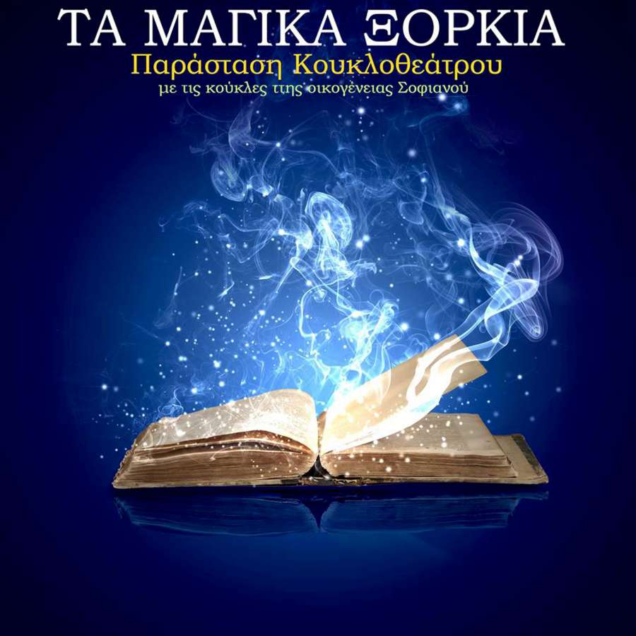 «Τα μαγικά ξόρκια» και «Ο βασιλιάς βάτραχος»