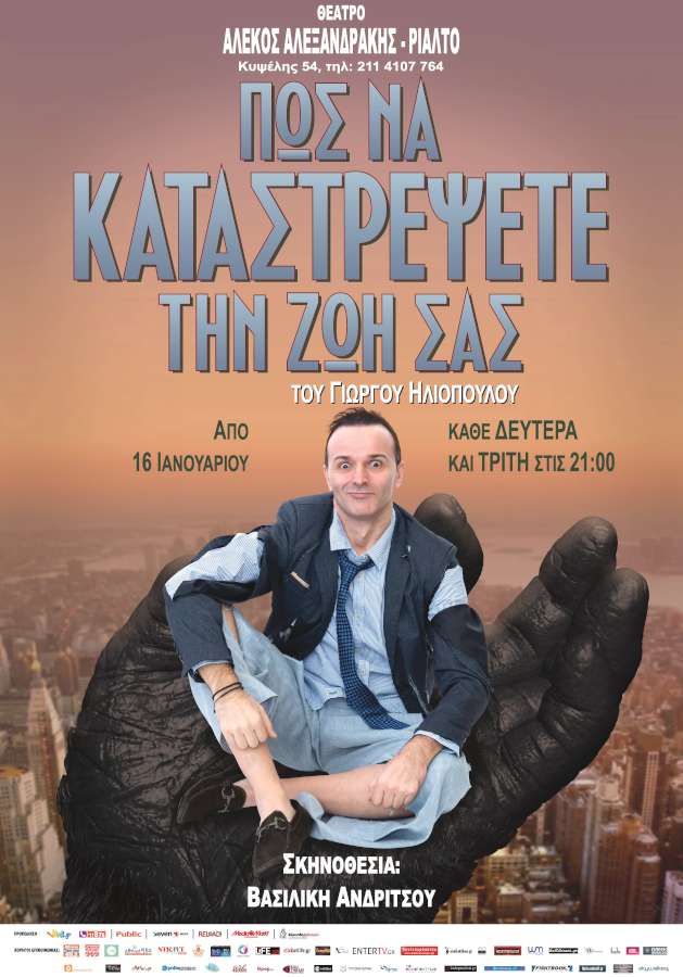 «Πως να καταστρέψετε την ζωή σας»