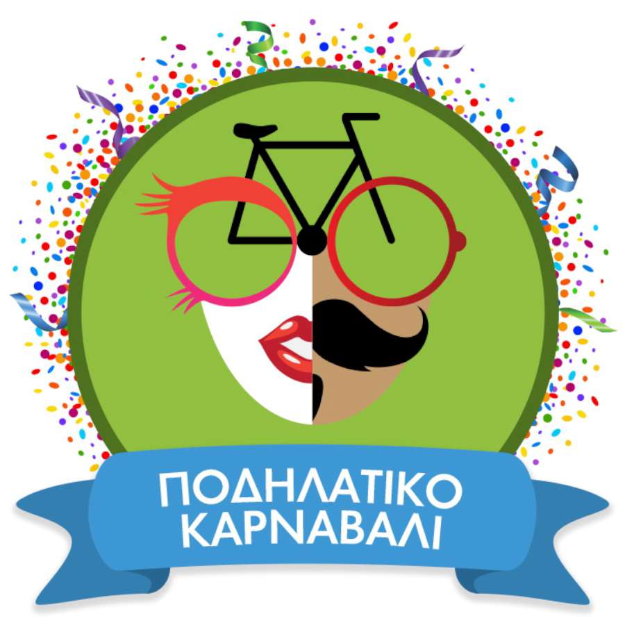 8ο Ποδηλατικό Καρναβάλι 2017
