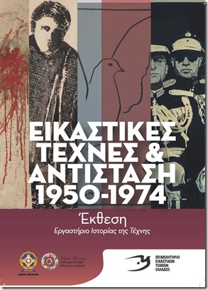 Εικαστικές τέχνες και αντίσταση 1950-1974