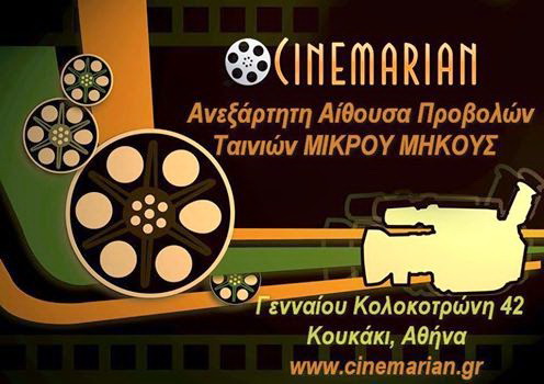 Τρίμηνο σεμινάριο  κινηματογράφου