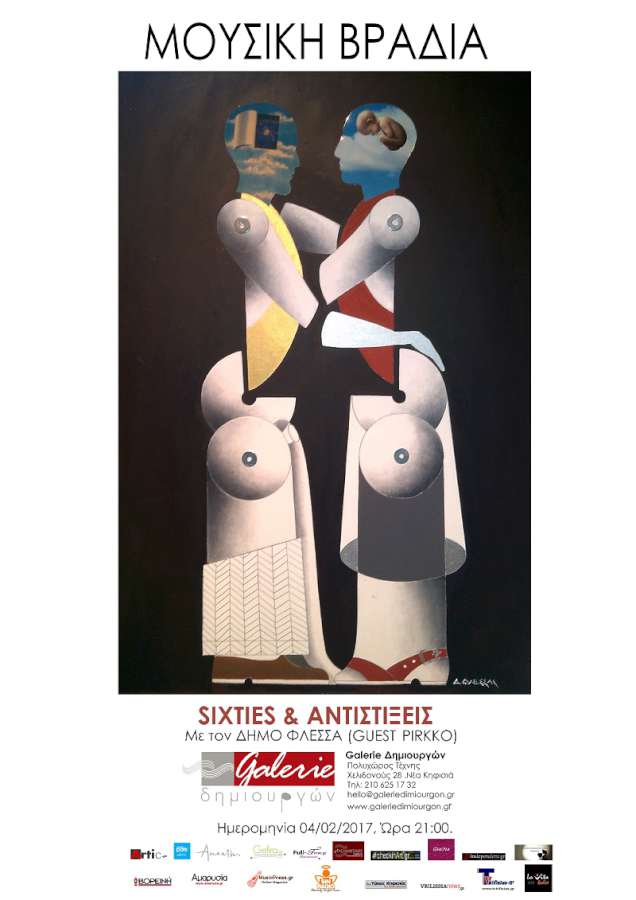 Sixties & Αντιστίξεις