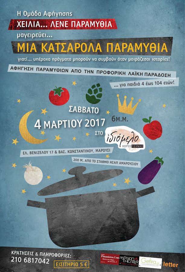 Μια κατσαρόλα παραμύθια!!