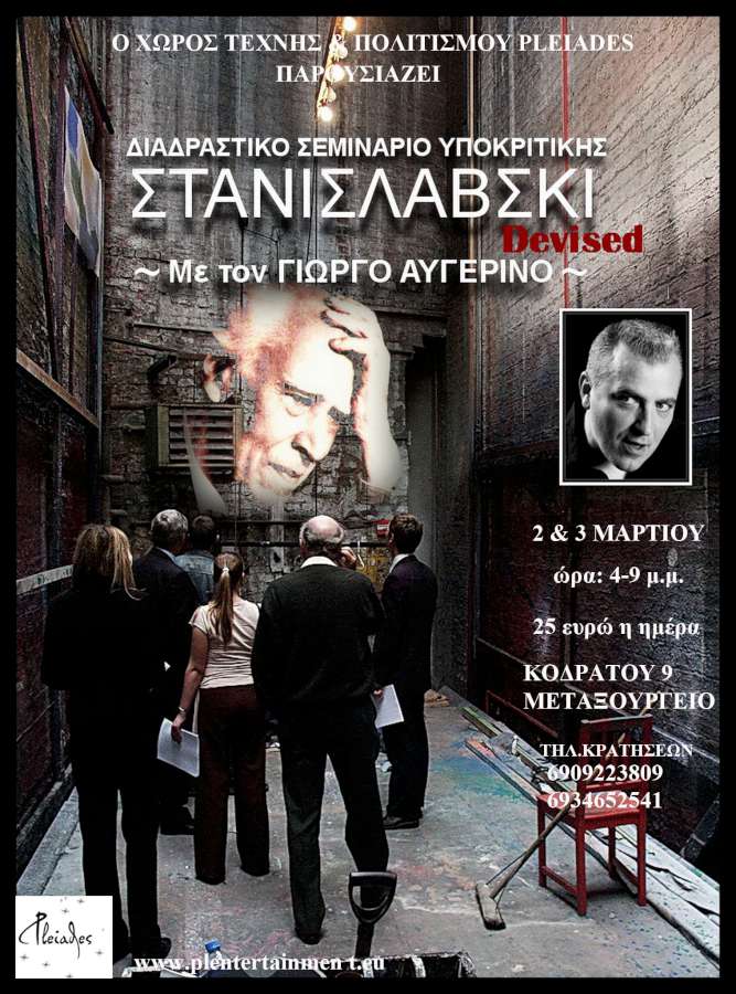 Διαδραστικό Σεμινάριο Υποκριτικής με τον Γιώργο Αυγερινό