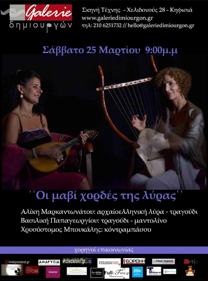 Οι μαβί χορδές της Λύρας
