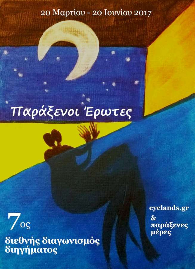 EYELANDS - 7ος Διεθνής Διαγωνισμός Διηγήματος - 2017