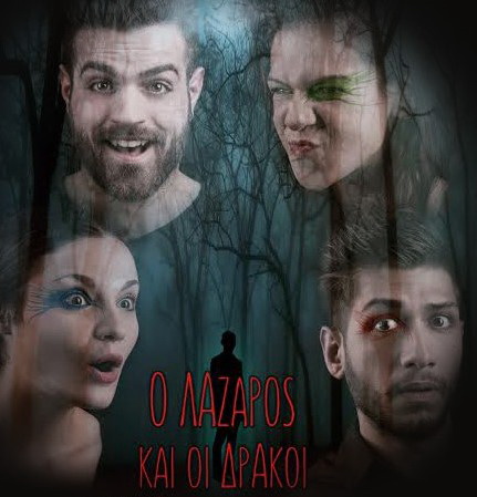 «Ο Λάζαρος και οι Δράκοι